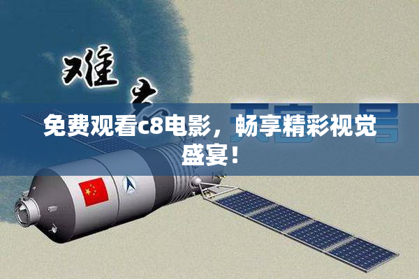 免费观看c8电影，畅享精彩视觉盛宴！