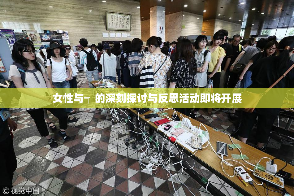 女性与╗的深刻探讨与反思活动即将开展