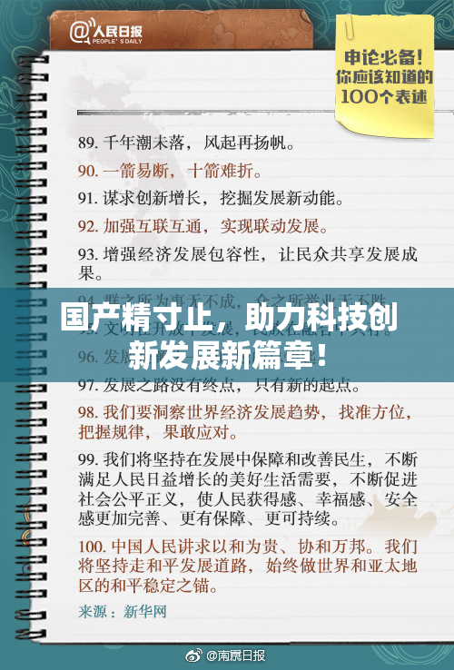 国产精寸止，助力科技创新发展新篇章！