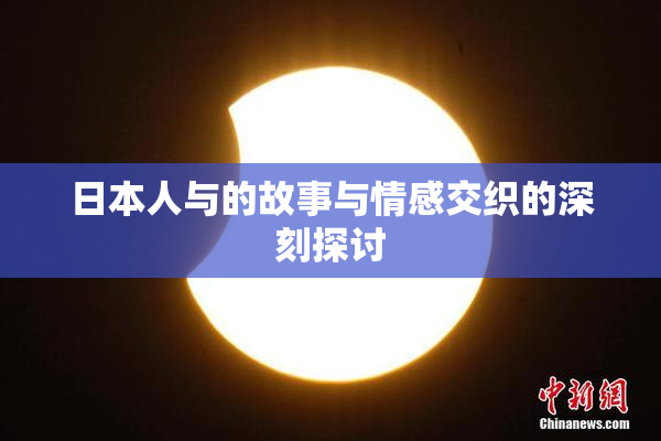 日本人与的故事与情感交织的深刻探讨