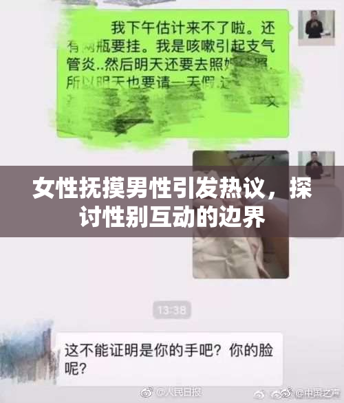 女性抚摸男性引发热议，探讨性别互动的边界