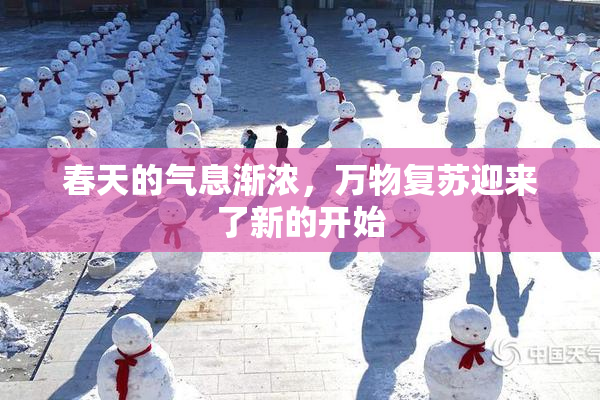 春天的气息渐浓，万物复苏迎来了新的开始