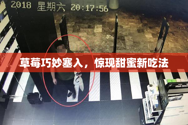 草莓巧妙塞入，惊现甜蜜新吃法