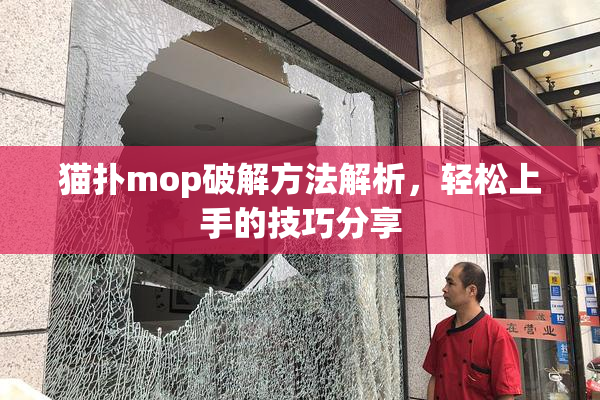 猫扑mop破解方法解析，轻松上手的技巧分享