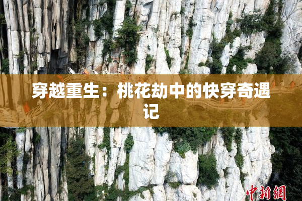 穿越重生：桃花劫中的快穿奇遇记