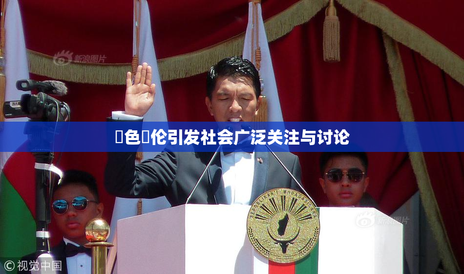 黃色亂伦引发社会广泛关注与讨论