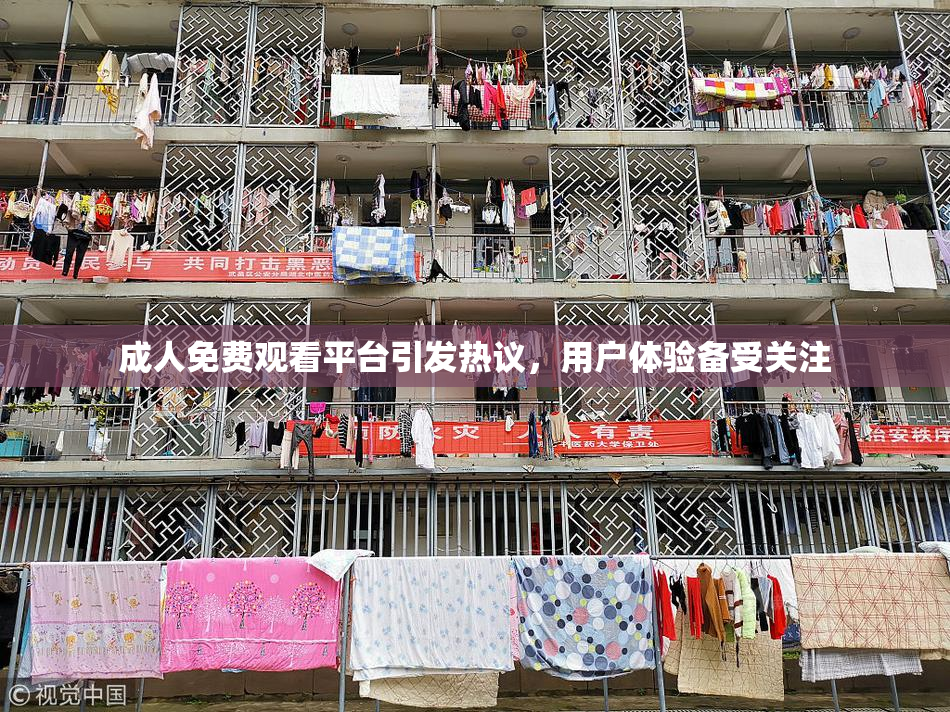 成人免费观看平台引发热议，用户体验备受关注
