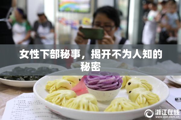 女性下部秘事，揭开不为人知的秘密