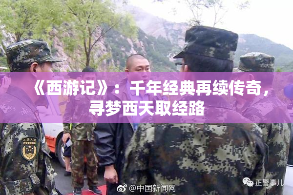 《西游记》：千年经典再续传奇，寻梦西天取经路