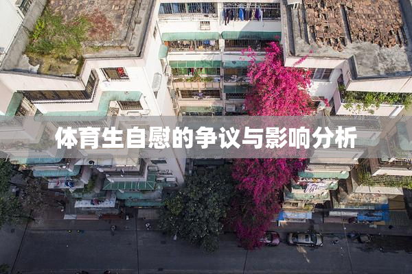 体育生自慰的争议与影响分析