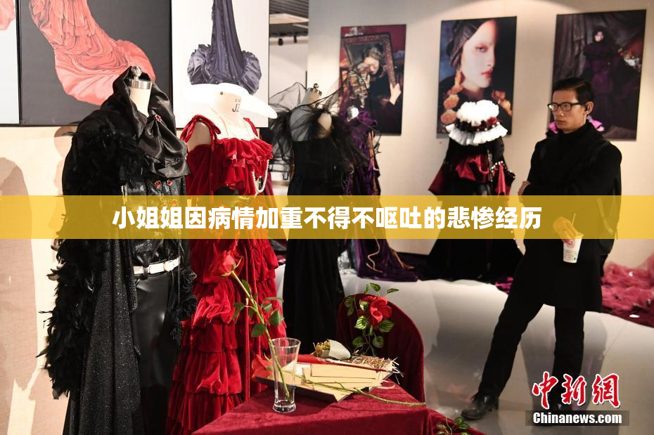 小姐姐因病情加重不得不呕吐的悲惨经历