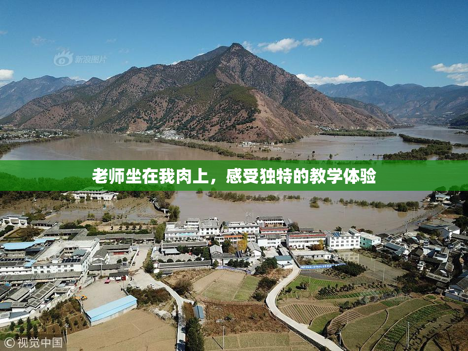 老师坐在我肉上，感受独特的教学体验