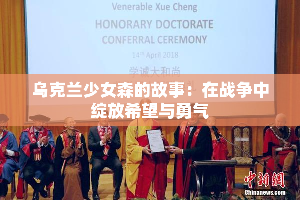 乌克兰少女森的故事：在战争中绽放希望与勇气