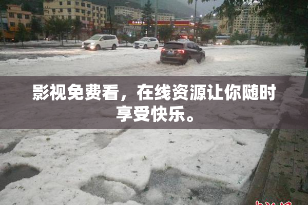 影视免费看，在线资源让你随时享受快乐。