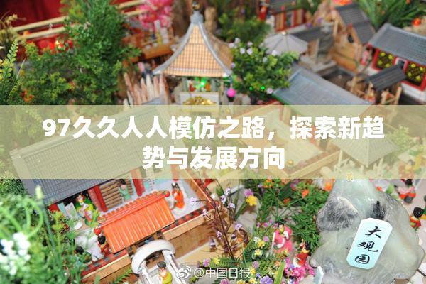 97久久人人模仿之路，探索新趋势与发展方向