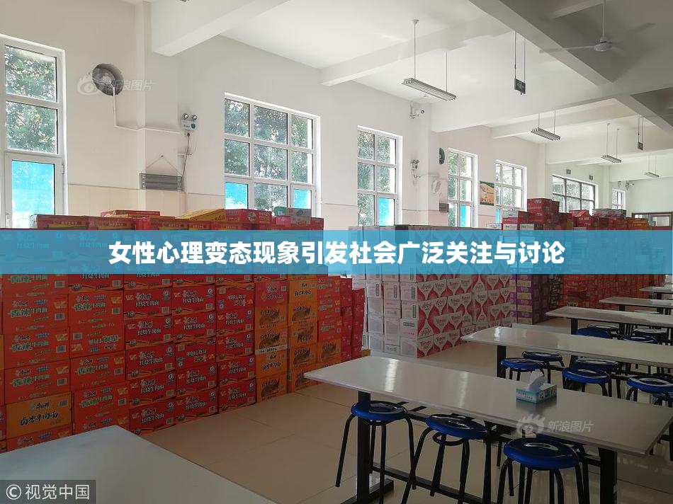 女性心理变态现象引发社会广泛关注与讨论