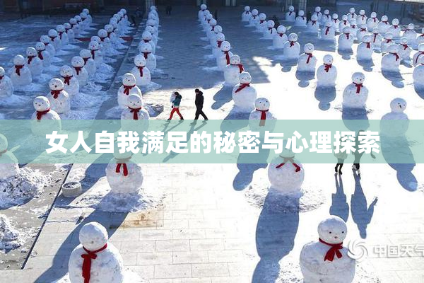 女人自我满足的秘密与心理探索