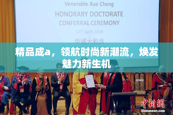 精品成a，领航时尚新潮流，焕发魅力新生机