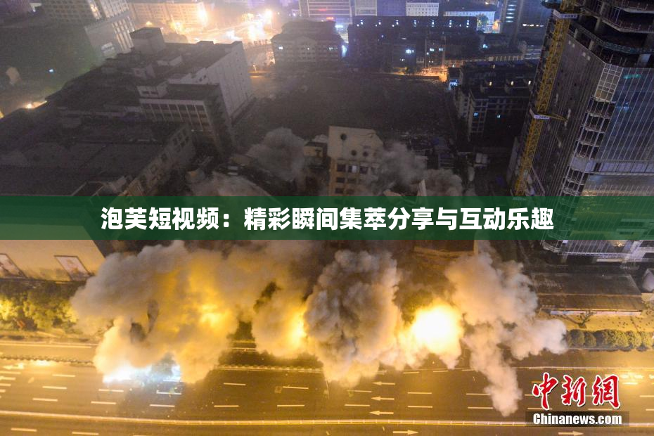 泡芙短视频：精彩瞬间集萃分享与互动乐趣