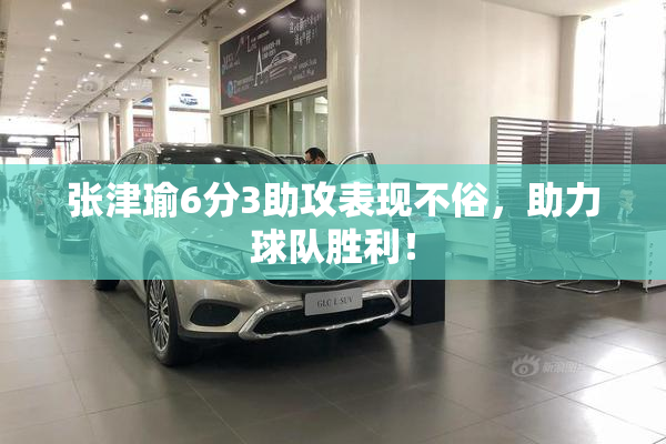 张津瑜6分3助攻表现不俗，助力球队胜利！