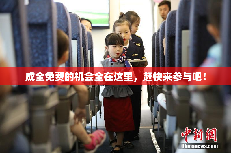 成全免费的机会全在这里，赶快来参与吧！