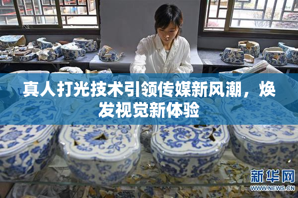 真人打光技术引领传媒新风潮，焕发视觉新体验