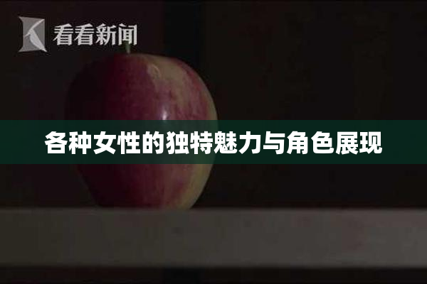 各种女性的独特魅力与角色展现