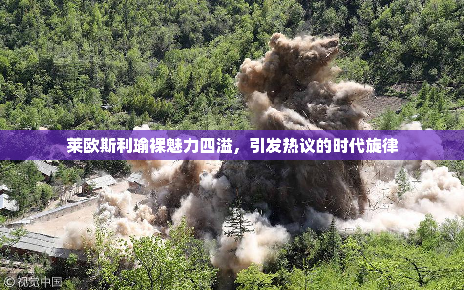 莱欧斯利瑜裸魅力四溢，引发热议的时代旋律