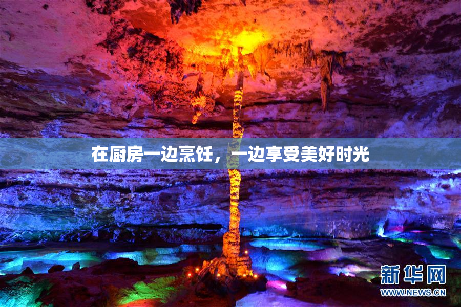 在厨房一边烹饪，一边享受美好时光