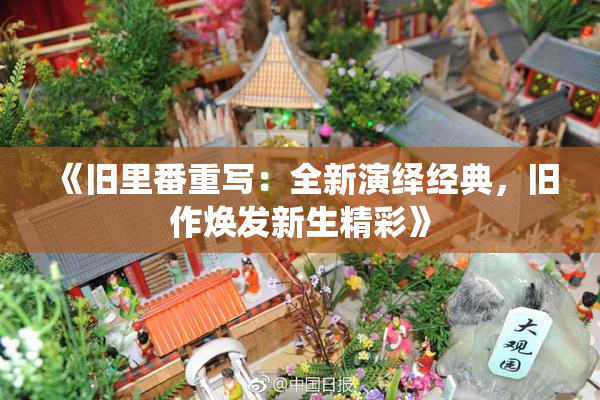 《旧里番重写：全新演绎经典，旧作焕发新生精彩》