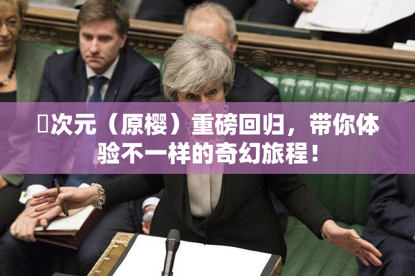 囧次元（原樱）重磅回归，带你体验不一样的奇幻旅程！