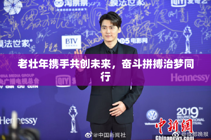 老壮年携手共创未来，奋斗拼搏治梦同行