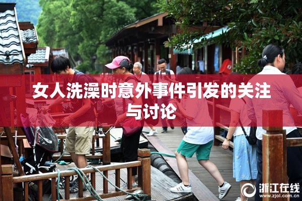 女人洗澡时意外事件引发的关注与讨论