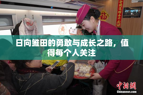 日向雏田的勇敢与成长之路，值得每个人关注