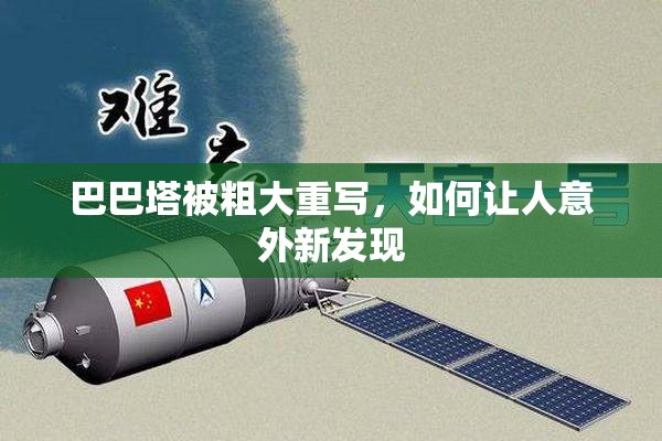 巴巴塔被粗大重写，如何让人意外新发现