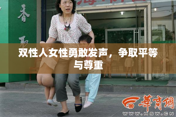 双性人女性勇敢发声，争取平等与尊重