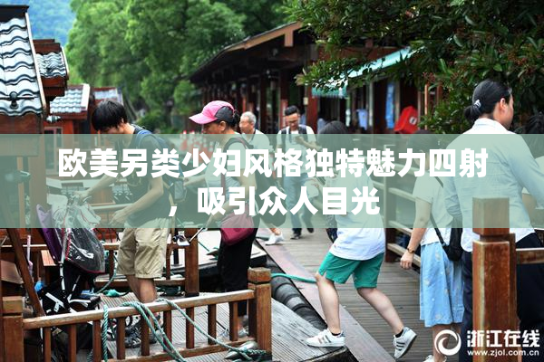 欧美另类少妇风格独特魅力四射，吸引众人目光