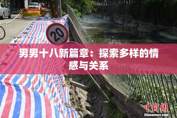 男男十八新篇章：探索多样的情感与关系