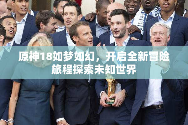 原神18如梦如幻，开启全新冒险旅程探索未知世界