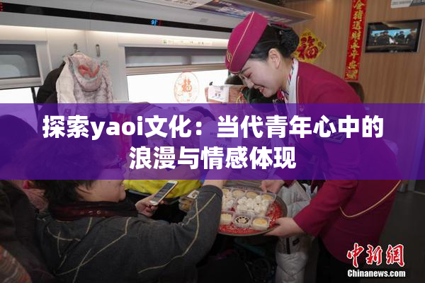 探索yaoi文化：当代青年心中的浪漫与情感体现
