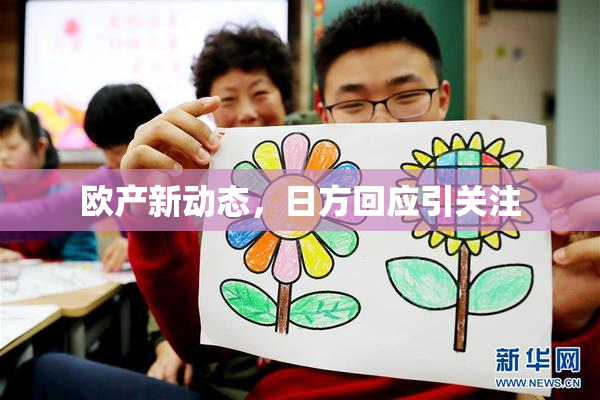 欧产新动态，日方回应引关注