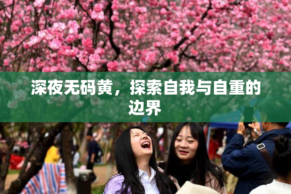 深夜无码黄，探索自我与自重的边界