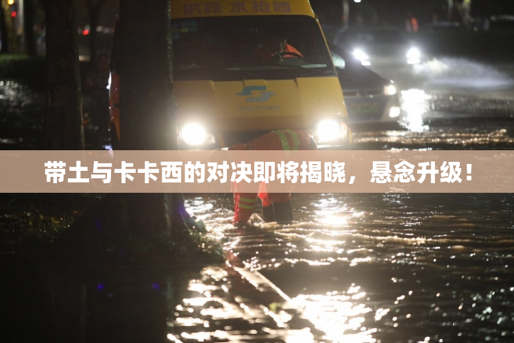 带土与卡卡西的对决即将揭晓，悬念升级！