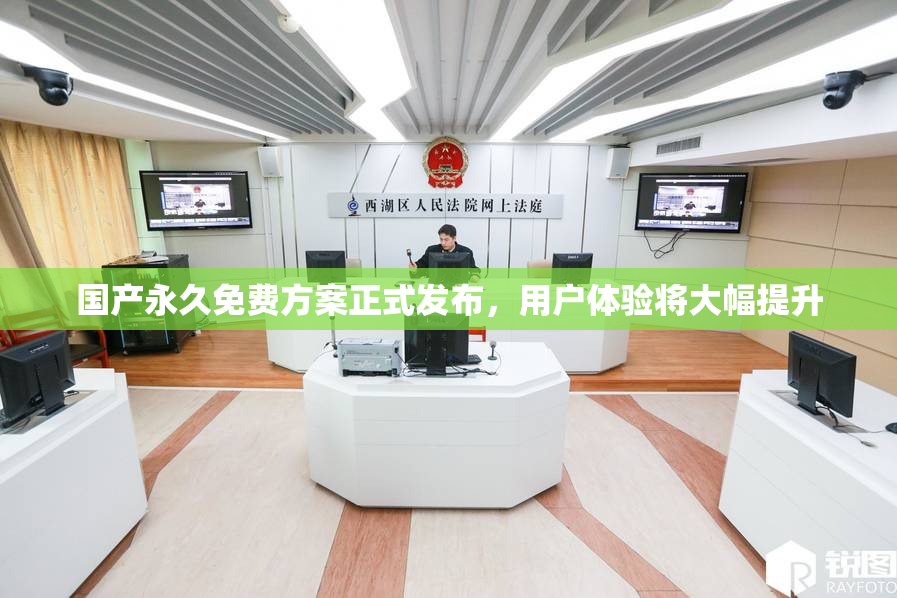 国产永久免费方案正式发布，用户体验将大幅提升