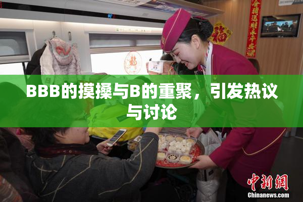 BBB的摸搡与B的重聚，引发热议与讨论