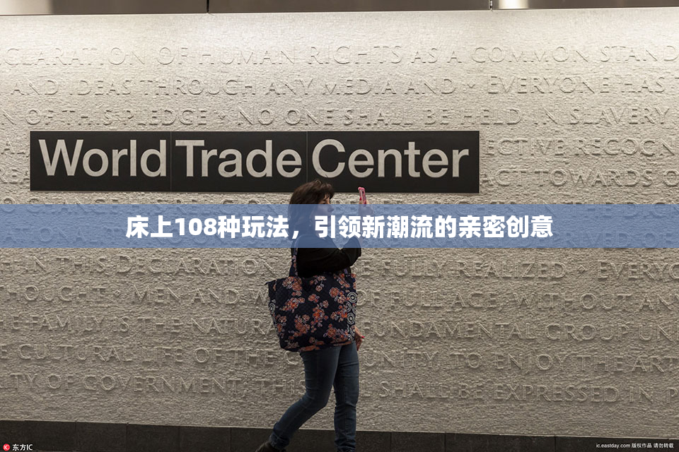 床上108种玩法，引领新潮流的亲密创意