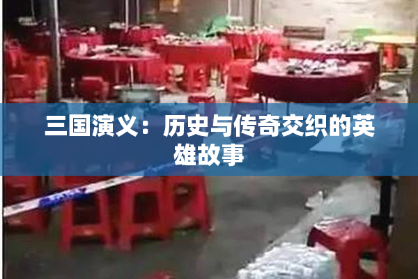 三国演义：历史与传奇交织的英雄故事