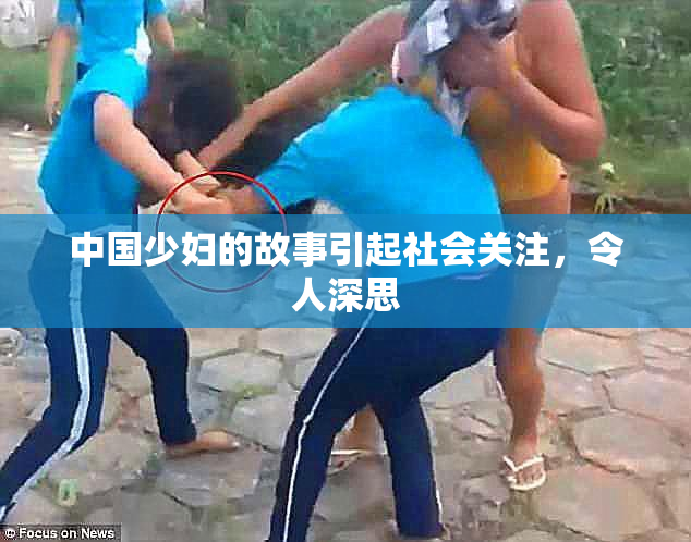 中国少妇的故事引起社会关注，令人深思