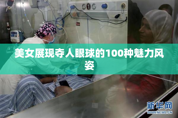 美女展现夺人眼球的100种魅力风姿