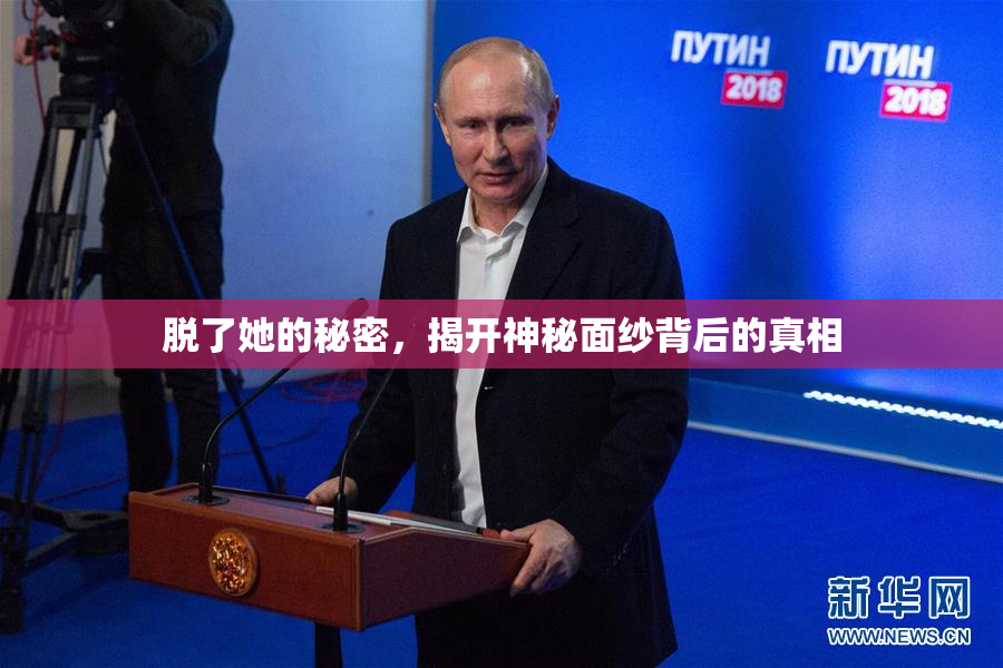 脱了她的秘密，揭开神秘面纱背后的真相